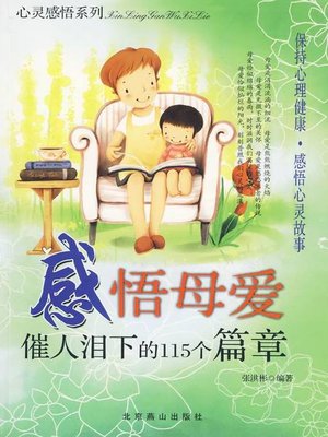 cover image of 感悟母爱 (Understanding on Mother's Love )